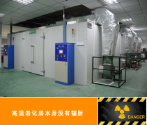 高溫老化房有輻射嗎？