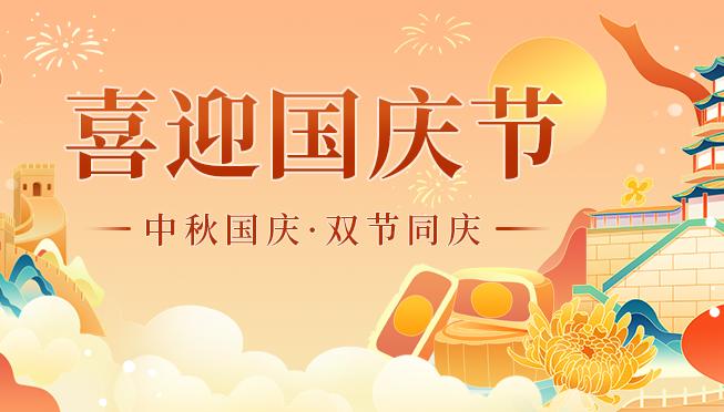 中秋國(guó)慶 中秋國(guó)慶