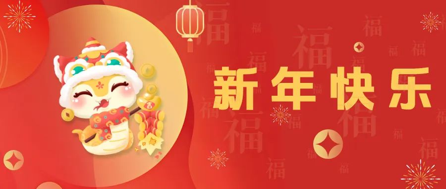 新年快樂
