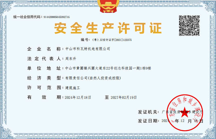 安全生產(chǎn)許可證