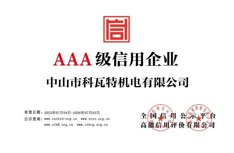 AAA級(jí)信用企業(yè)