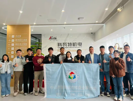 黃圃鎮(zhèn)青企協(xié)會蒞臨科瓦特機(jī)電交流