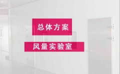 風量實驗室規(guī)劃設計的總體方案必須知道的三大要點