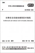 GB50346-2011生物安全實(shí)驗(yàn)室建筑技術(shù)規(guī)范2011