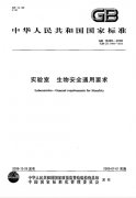 實(shí)驗(yàn)室生物安全通用要求 新版本GB19489-2004在線看免費(fèi)下載