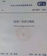 GB 50073-2013潔凈廠房設計規(guī)范新版免費下載