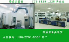 焓差實(shí)驗(yàn)室和恒溫恒濕實(shí)驗(yàn)室是一樣的嗎？