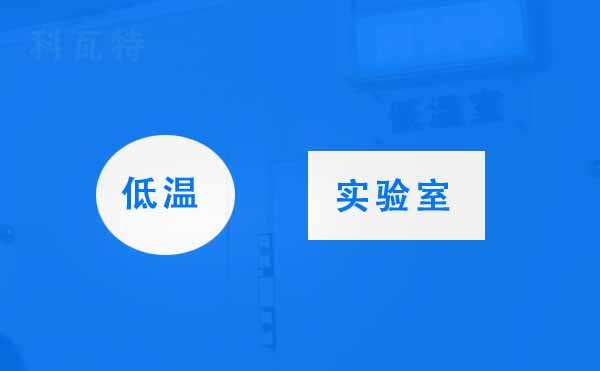 低溫實驗室重點在低溫