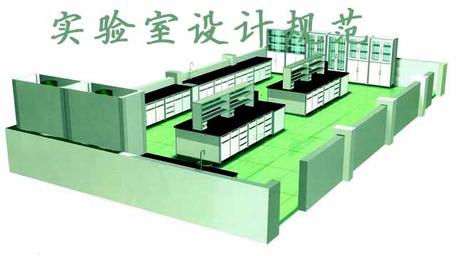 實驗室設(shè)計規(guī)范