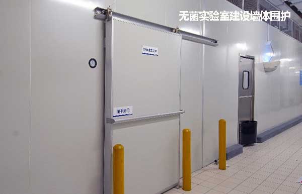 無菌實(shí)驗(yàn)室建設(shè)墻體圍護(hù)