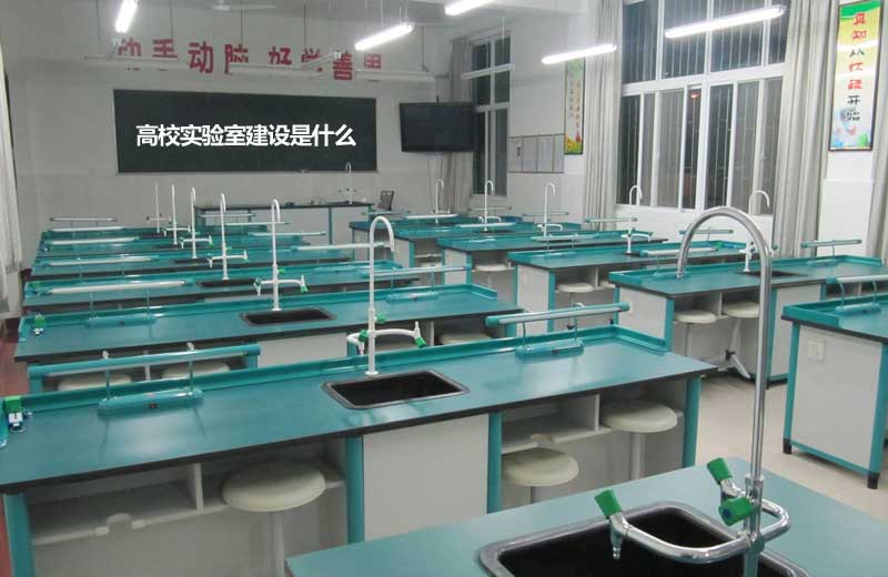 高校實驗室建設(shè)是什么