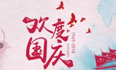 科瓦特2018年國慶節(jié)放假通知