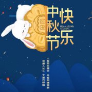 科瓦特：中秋節(jié)放假通知