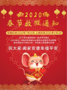科瓦特2020年春節(jié)放假通知