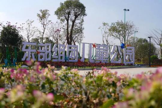 東部組團(tuán)兒童樂園