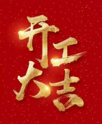 2021牛轉(zhuǎn)乾坤，開工大吉