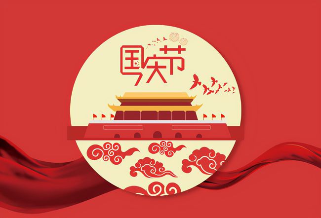 國(guó)慶節(jié)